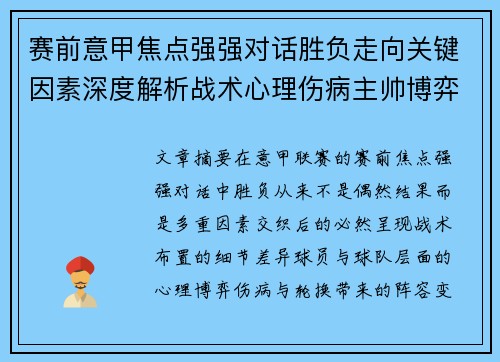 赛前意甲焦点强强对话胜负走向关键因素深度解析战术心理伤病主帅博弈 赛前意甲焦点强强对话胜负走向关键因素深度解析战术心理伤病主帅博弈