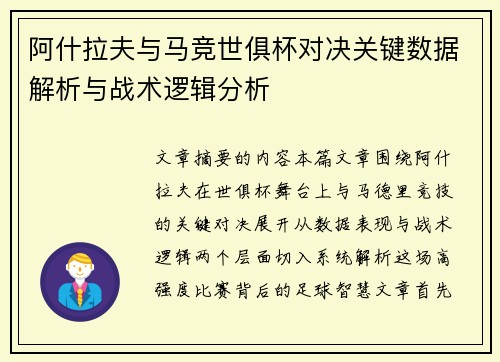 阿什拉夫与马竞世俱杯对决关键数据解析与战术逻辑分析