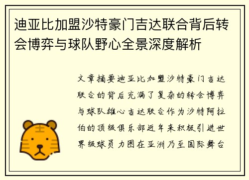 迪亚比加盟沙特豪门吉达联合背后转会博弈与球队野心全景深度解析