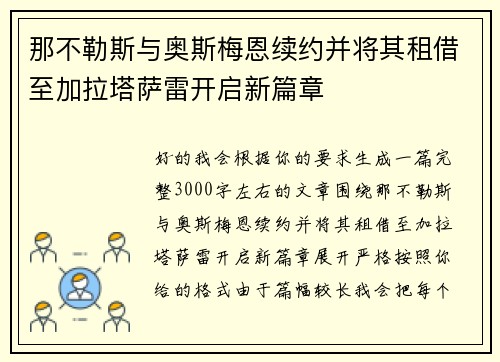 那不勒斯与奥斯梅恩续约并将其租借至加拉塔萨雷开启新篇章