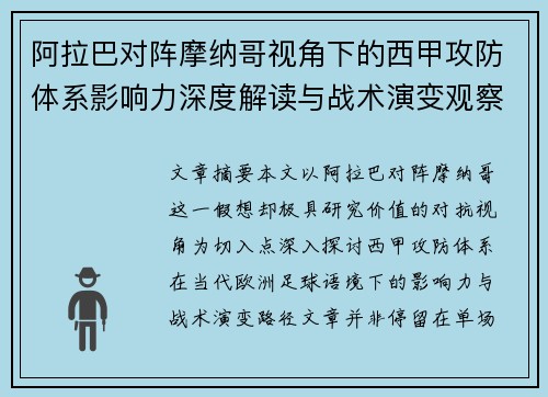 阿拉巴对阵摩纳哥视角下的西甲攻防体系影响力深度解读与战术演变观察