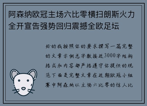 阿森纳欧冠主场六比零横扫朗斯火力全开宣告强势回归震撼全欧足坛