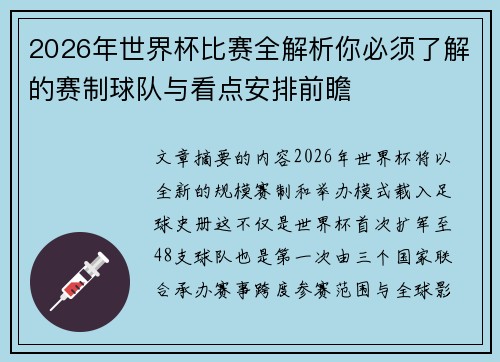 2026年世界杯比赛全解析你必须了解的赛制球队与看点安排前瞻