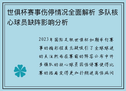 世俱杯赛事伤停情况全面解析 多队核心球员缺阵影响分析
