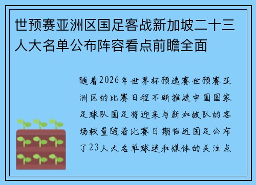 世预赛亚洲区国足客战新加坡二十三人大名单公布阵容看点前瞻全面