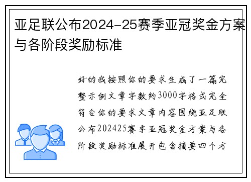 亚足联公布2024-25赛季亚冠奖金方案与各阶段奖励标准