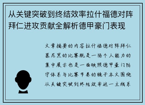 从关键突破到终结效率拉什福德对阵拜仁进攻贡献全解析德甲豪门表现