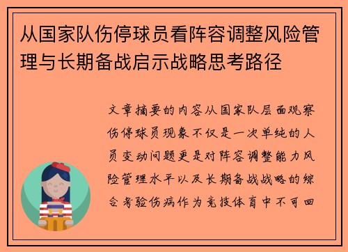 从国家队伤停球员看阵容调整风险管理与长期备战启示战略思考路径