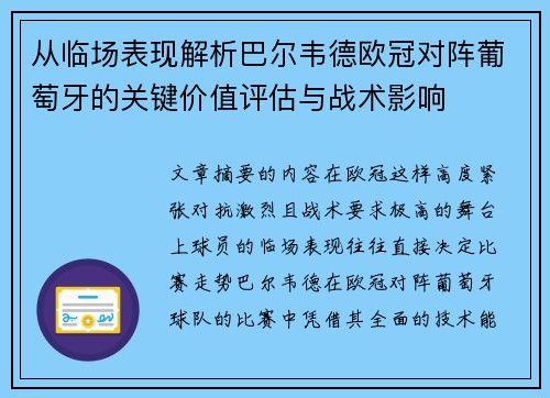 从临场表现解析巴尔韦德欧冠对阵葡萄牙的关键价值评估与战术影响