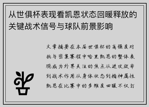 从世俱杯表现看凯恩状态回暖释放的关键战术信号与球队前景影响
