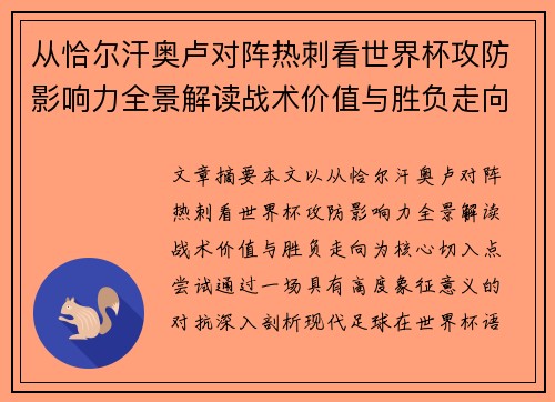 从恰尔汗奥卢对阵热刺看世界杯攻防影响力全景解读战术价值与胜负走向
