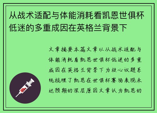 从战术适配与体能消耗看凯恩世俱杯低迷的多重成因在英格兰背景下