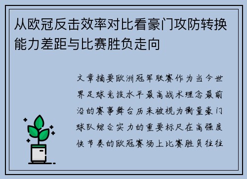 从欧冠反击效率对比看豪门攻防转换能力差距与比赛胜负走向