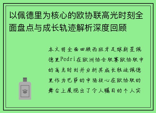 以佩德里为核心的欧协联高光时刻全面盘点与成长轨迹解析深度回顾