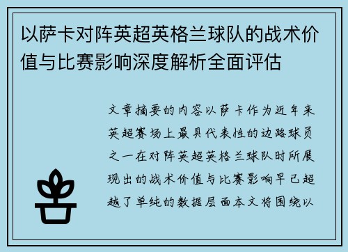 以萨卡对阵英超英格兰球队的战术价值与比赛影响深度解析全面评估