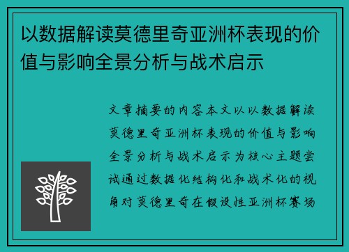 以数据解读莫德里奇亚洲杯表现的价值与影响全景分析与战术启示
