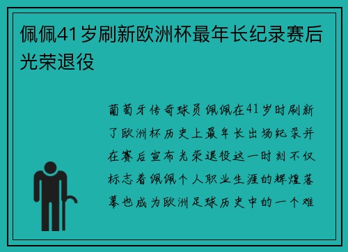 佩佩41岁刷新欧洲杯最年长纪录赛后光荣退役