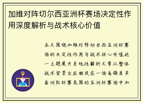 加维对阵切尔西亚洲杯赛场决定性作用深度解析与战术核心价值 加维对阵切尔西亚洲杯赛场决定性作用深度解析与战术核心价值