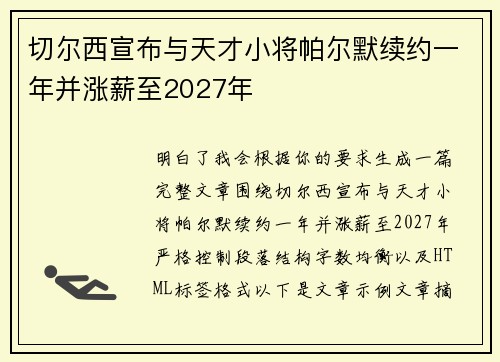 切尔西宣布与天才小将帕尔默续约一年并涨薪至2027年