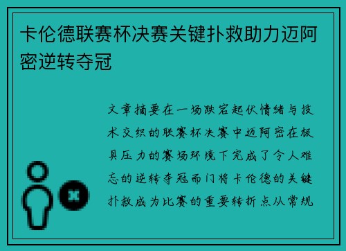 卡伦德联赛杯决赛关键扑救助力迈阿密逆转夺冠 卡伦德联赛杯决赛关键扑救助力迈阿密逆转夺冠