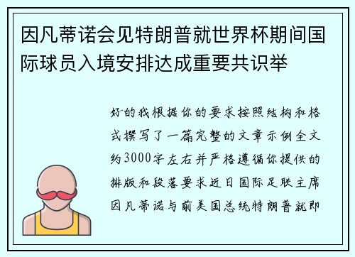因凡蒂诺会见特朗普就世界杯期间国际球员入境安排达成重要共识举