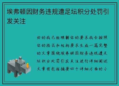 埃弗顿因财务违规遭足坛积分处罚引发关注