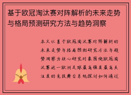 基于欧冠淘汰赛对阵解析的未来走势与格局预测研究方法与趋势洞察