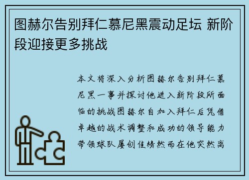 图赫尔告别拜仁慕尼黑震动足坛 新阶段迎接更多挑战 图赫尔告别拜仁慕尼黑震动足坛 新阶段迎接更多挑战