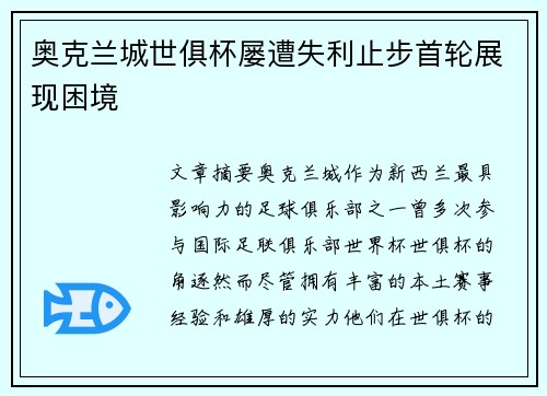 奥克兰城世俱杯屡遭失利止步首轮展现困境 奥克兰城世俱杯屡遭失利止步首轮展现困境