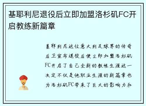 基耶利尼退役后立即加盟洛杉矶FC开启教练新篇章 基耶利尼退役后立即加盟洛杉矶FC开启教练新篇章