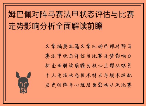 姆巴佩对阵马赛法甲状态评估与比赛走势影响分析全面解读前瞻 姆巴佩对阵马赛法甲状态评估与比赛走势影响分析全面解读前瞻