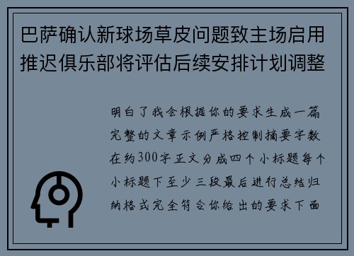 巴萨确认新球场草皮问题致主场启用推迟俱乐部将评估后续安排计划调整