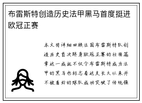 布雷斯特创造历史法甲黑马首度挺进欧冠正赛