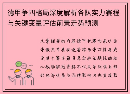 德甲争四格局深度解析各队实力赛程与关键变量评估前景走势预测
