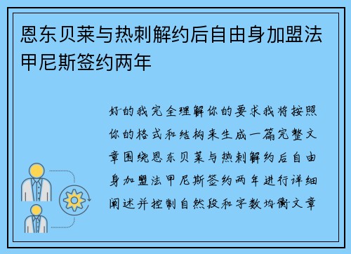 恩东贝莱与热刺解约后自由身加盟法甲尼斯签约两年