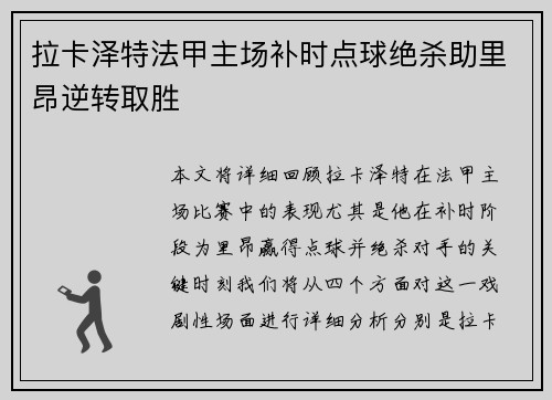 拉卡泽特法甲主场补时点球绝杀助里昂逆转取胜 拉卡泽特法甲主场补时点球绝杀助里昂逆转取胜