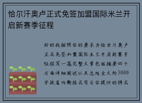 恰尔汗奥卢正式免签加盟国际米兰开启新赛季征程