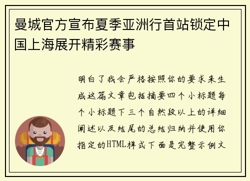 曼城官方宣布夏季亚洲行首站锁定中国上海展开精彩赛事