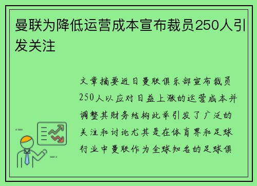 曼联为降低运营成本宣布裁员250人引发关注 曼联为降低运营成本宣布裁员250人引发关注