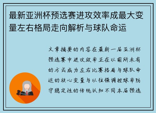 最新亚洲杯预选赛进攻效率成最大变量左右格局走向解析与球队命运 最新亚洲杯预选赛进攻效率成最大变量左右格局走向解析与球队命运