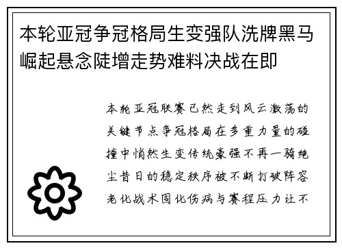 本轮亚冠争冠格局生变强队洗牌黑马崛起悬念陡增走势难料决战在即