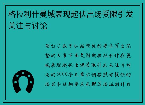 格拉利什曼城表现起伏出场受限引发关注与讨论 格拉利什曼城表现起伏出场受限引发关注与讨论