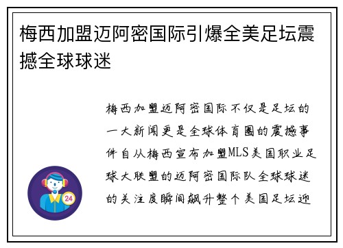 梅西加盟迈阿密国际引爆全美足坛震撼全球球迷 梅西加盟迈阿密国际引爆全美足坛震撼全球球迷