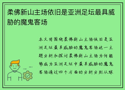 柔佛新山主场依旧是亚洲足坛最具威胁的魔鬼客场