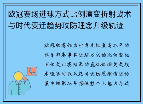 欧冠赛场进球方式比例演变折射战术与时代变迁趋势攻防理念升级轨迹 欧冠赛场进球方式比例演变折射战术与时代变迁趋势攻防理念升级轨迹