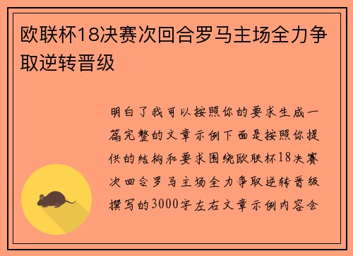 欧联杯18决赛次回合罗马主场全力争取逆转晋级