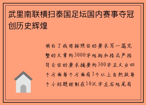 武里南联横扫泰国足坛国内赛事夺冠创历史辉煌