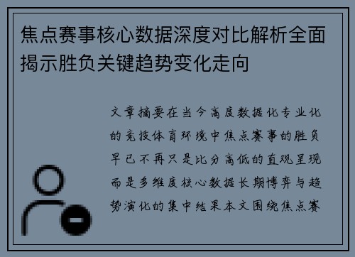 焦点赛事核心数据深度对比解析全面揭示胜负关键趋势变化走向