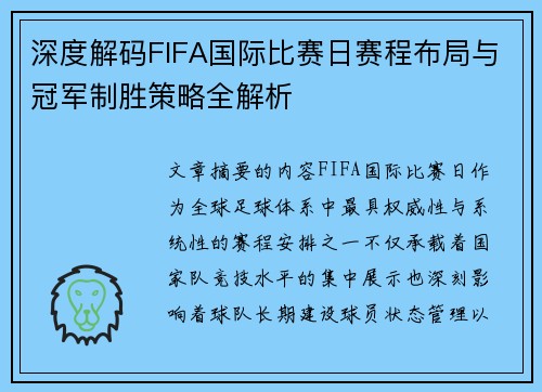 深度解码FIFA国际比赛日赛程布局与冠军制胜策略全解析
