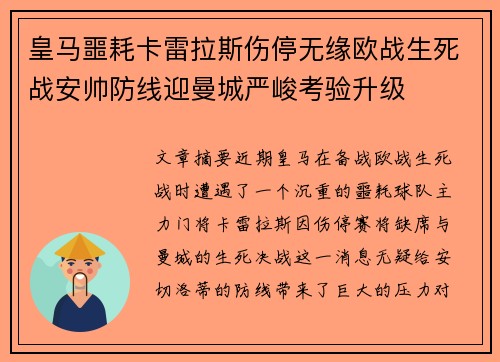 皇马噩耗卡雷拉斯伤停无缘欧战生死战安帅防线迎曼城严峻考验升级 皇马噩耗卡雷拉斯伤停无缘欧战生死战安帅防线迎曼城严峻考验升级